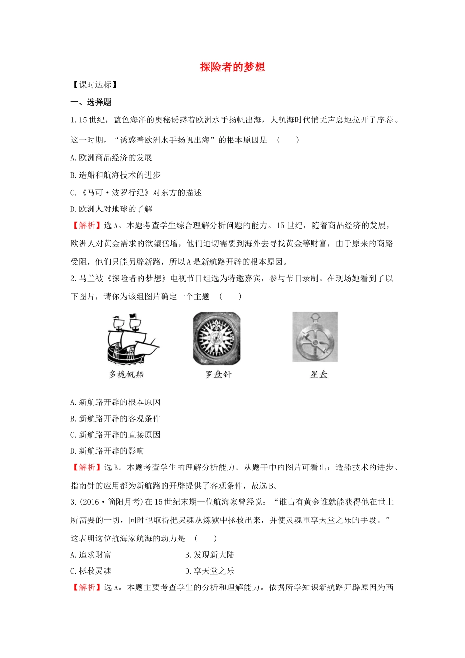 九年级历史上册 1.2 探险者的梦想达标检测 北师大版-北师大版初中九年级上册历史学案_第1页