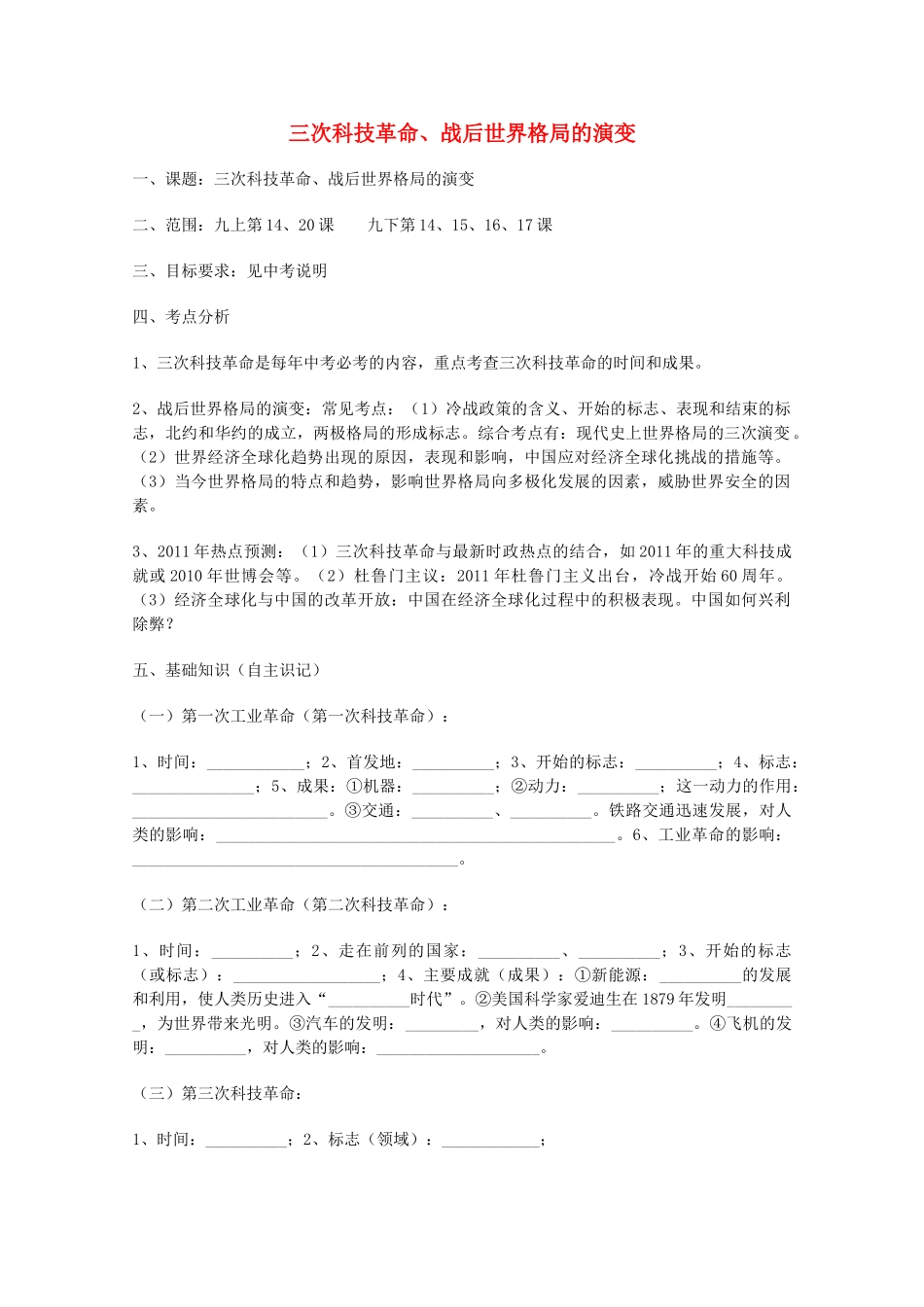 山东省泰安市岱岳区徂徕镇第一中学中考历史专题复习 三次科技革命、战后世界格局的演变学案（无答案）_第1页