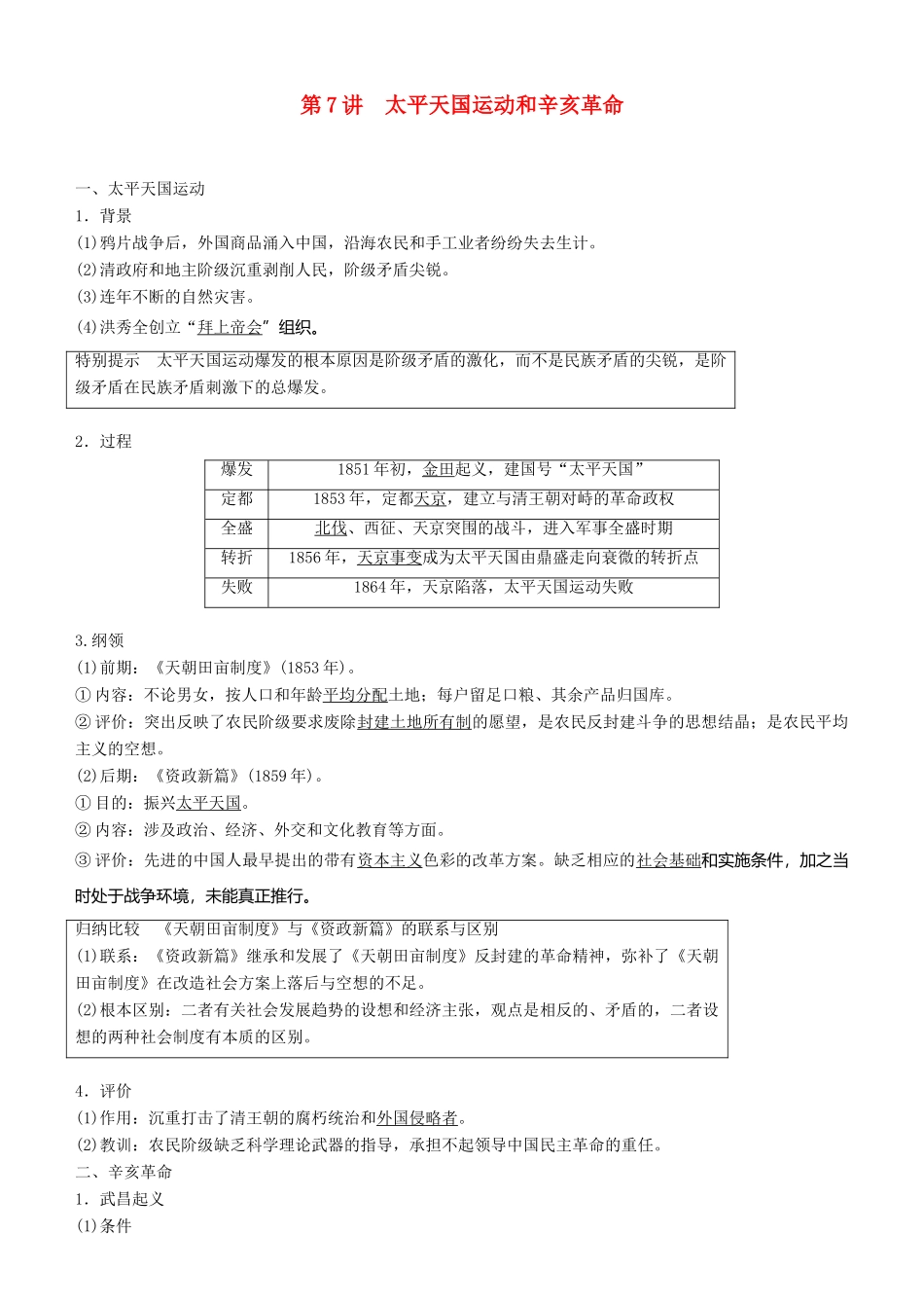 度高考历史一轮复习 专题二 近代中国维护国家主权的斗争与民主革命 第7讲 太平天国运动和辛亥革命学案-人教版高三全册历史学案_第1页