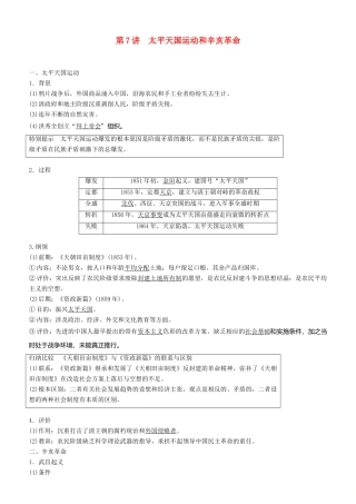 度高考历史一轮复习 专题二 近代中国维护国家主权的斗争与民主革命 第7讲 太平天国运动和辛亥革命学案-人教版高三全册历史学案
