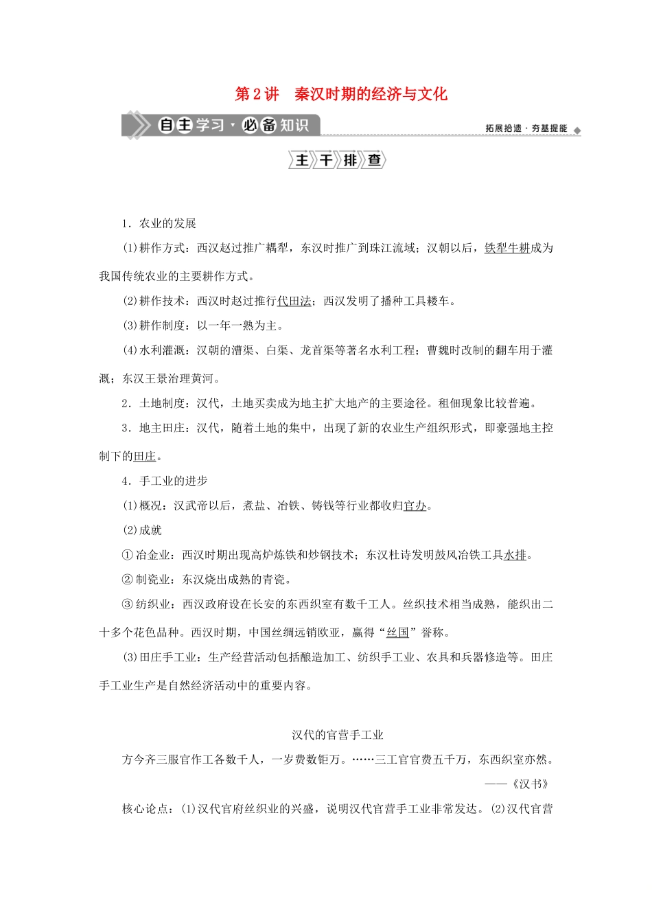 （通史版）新高考历史一轮复习 第二单元 秦汉时期统一多民族国家的建立与巩固 第2讲 秦汉时期的经济与文化学案 人民版-人民版高三全册历史学案_第1页