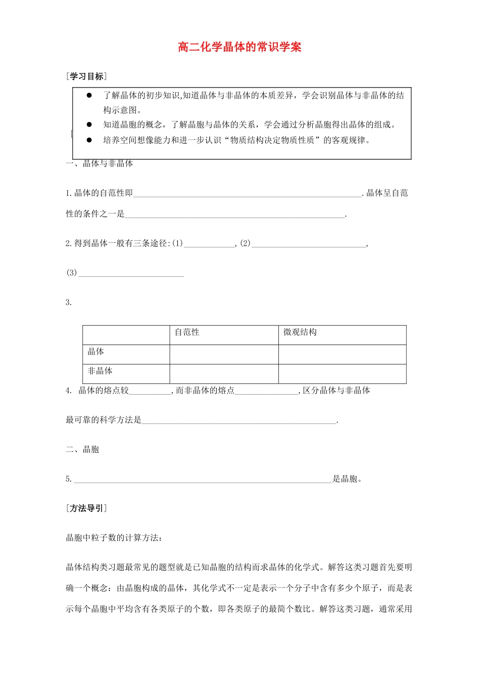 高二化学晶体的常识学案 新课标 人教版_第1页