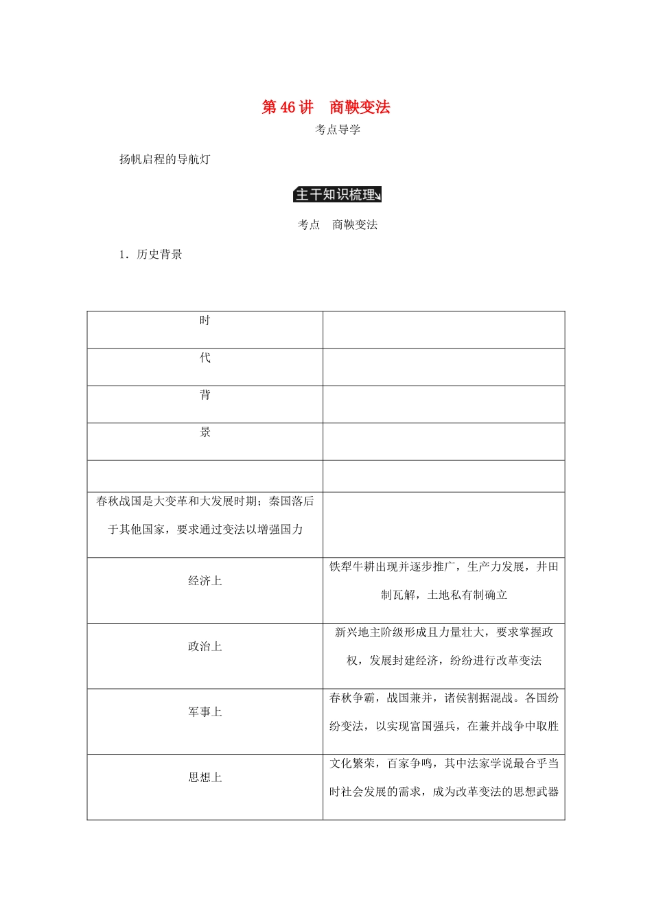 （江苏专版）高考历史总复习 选考一 历史上重大改革的回眸 第46讲 商鞅变法学案-人教版高三全册历史学案_第1页