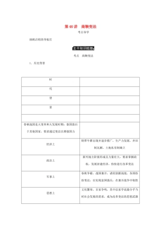 （江苏专版）高考历史总复习 选考一 历史上重大改革的回眸 第46讲 商鞅变法学案-人教版高三全册历史学案