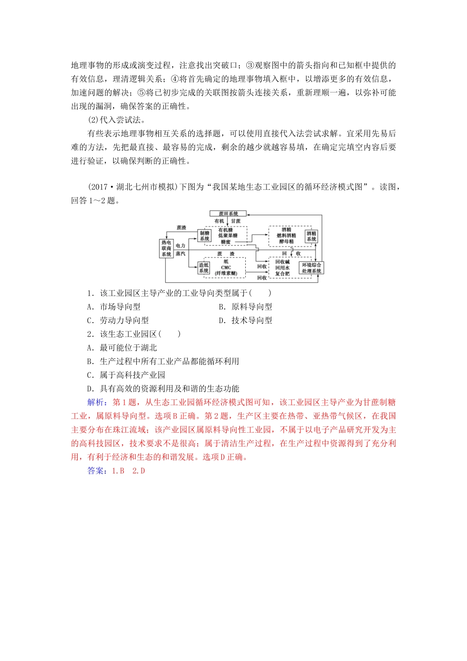 高考地理一轮复习 第二部分 第十二单元 人类与地理环境的协调发展 高考热考图表系列（二十四）地理关联示意图的判读学案-人教版高三全册地理学案_第2页