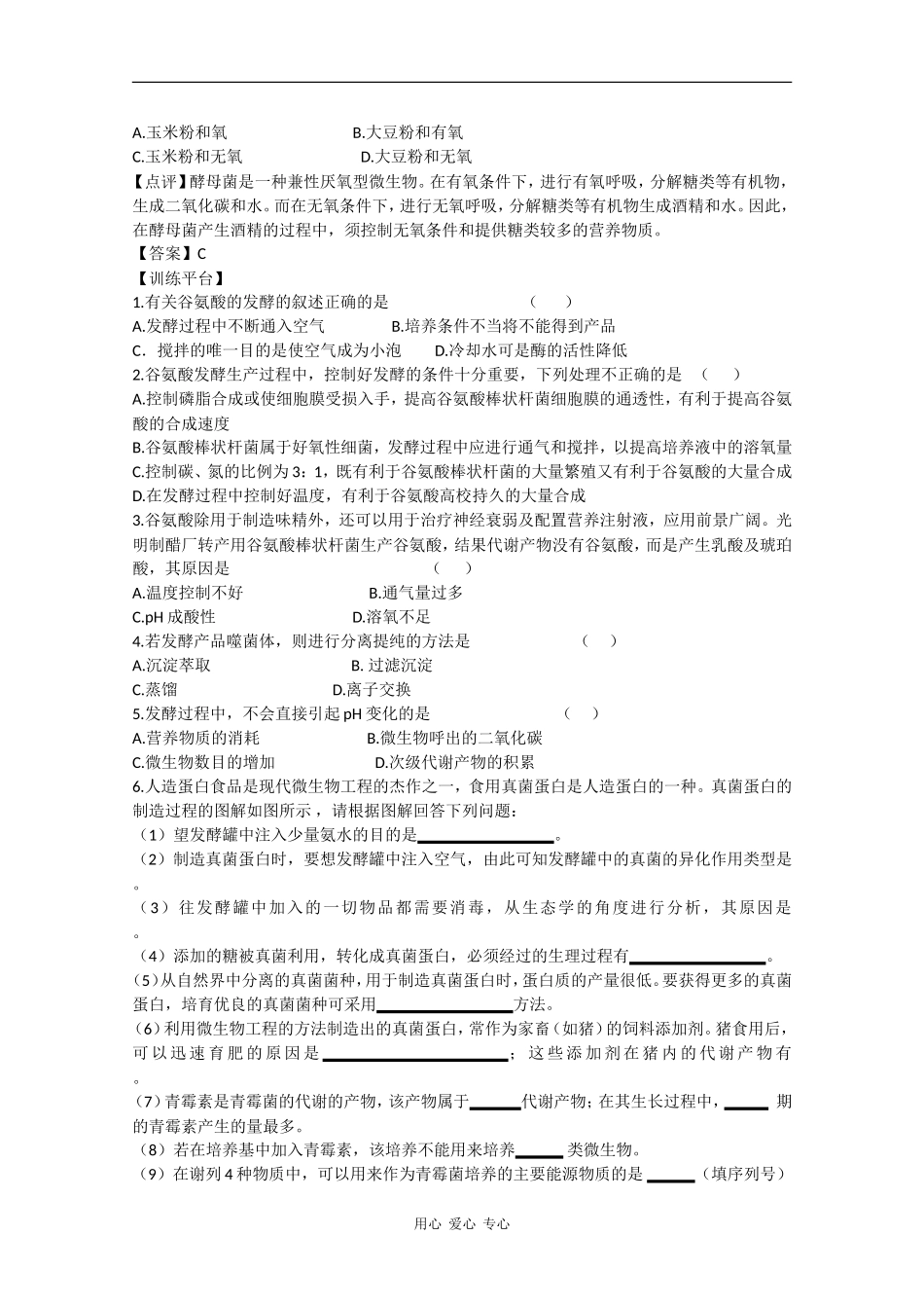 高中生物：1.2.1《发酵工程与食品加工》学案中图版选修2_第2页