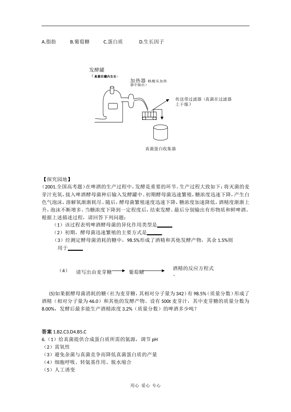 高中生物：1.2.1《发酵工程与食品加工》学案中图版选修2_第3页