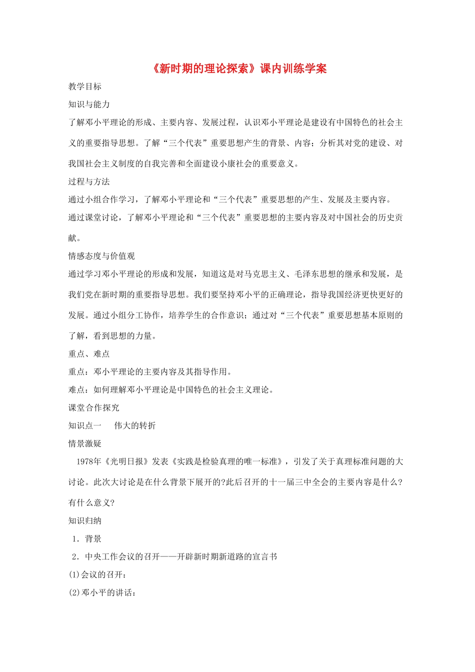 高二历史《新时期的理论探索》课前自主学习学案 新人教版必修3_第1页