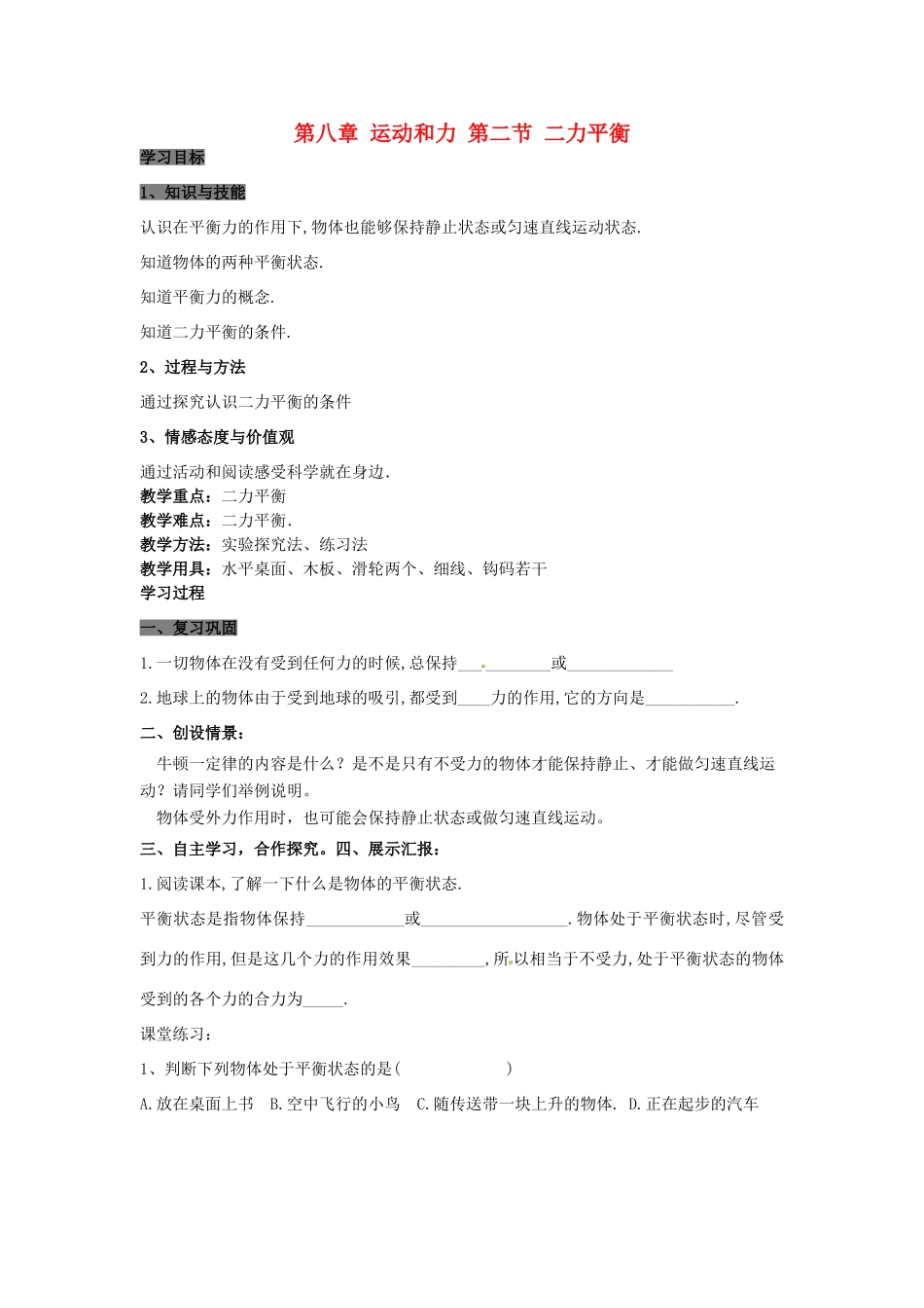 八年级物理下册 8.2 二力平衡学案（无答案）（新版）新人教版_第1页