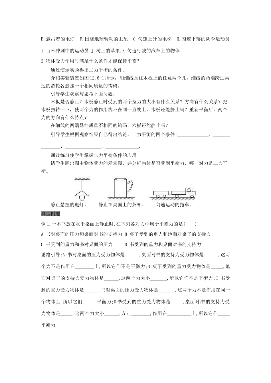 八年级物理下册 8.2 二力平衡学案（无答案）（新版）新人教版_第2页