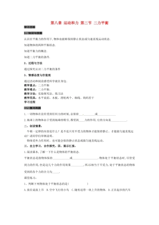 八年级物理下册 8.2 二力平衡学案（无答案）（新版）新人教版