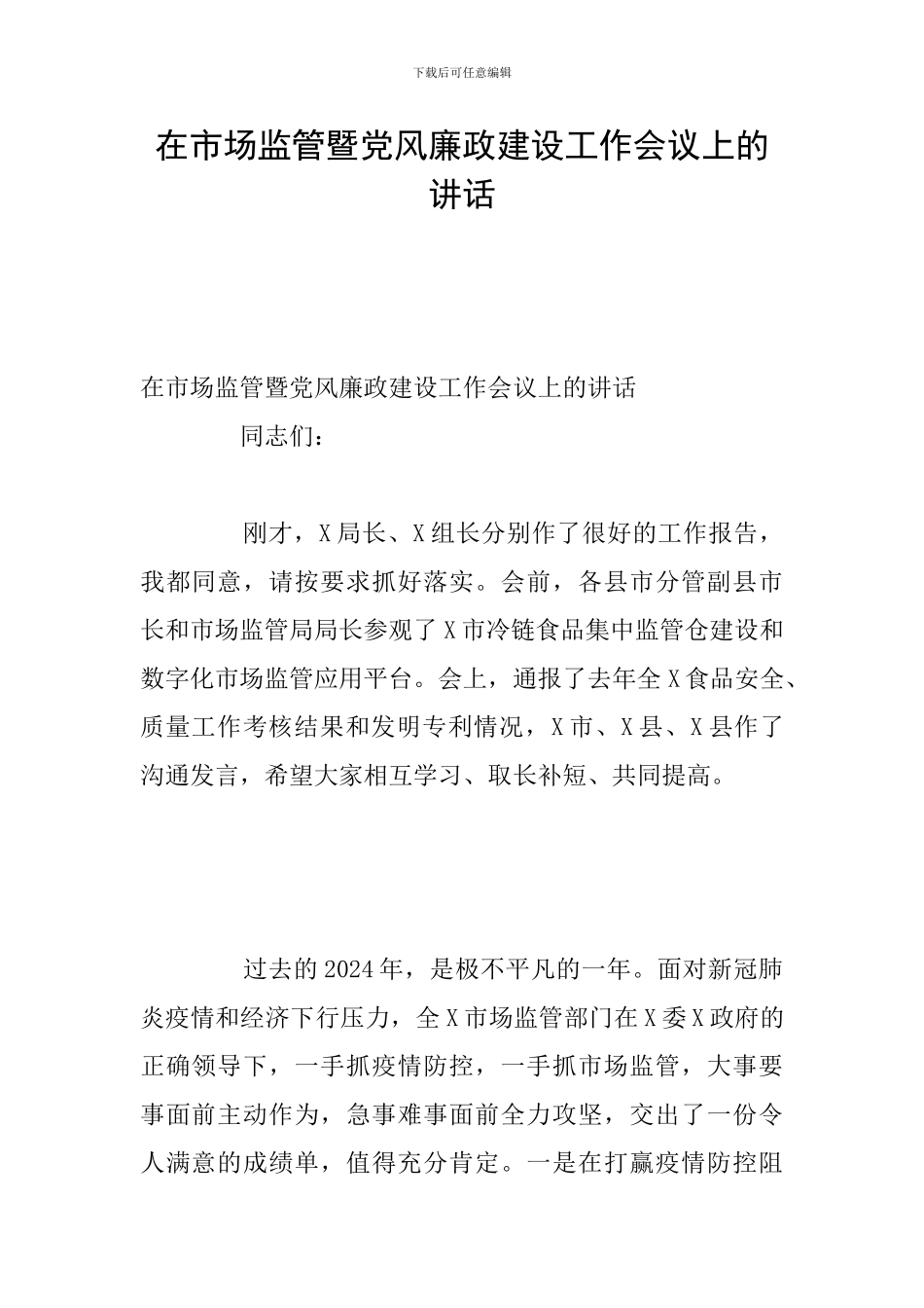 在市场监管暨党风廉政建设工作会议上的讲话_第1页