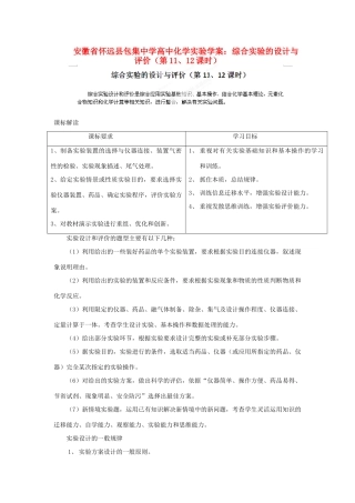 安徽省怀远县包集中学高中化学 综合实验的设计与评价（第11、12课时）实验学案