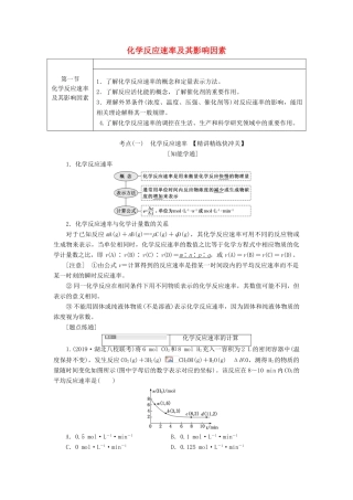 （通用版）高考化学一轮复习 第七章 第一节 化学反应速率及其影响因素学案（含解析）-人教版高三全册化学学案