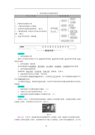 高中物理 第5章 家用电器与家庭生活现代化 1 家用电器及其选购和使用教师用书 教科版选修1-1-教科版高二选修1-1物理学案