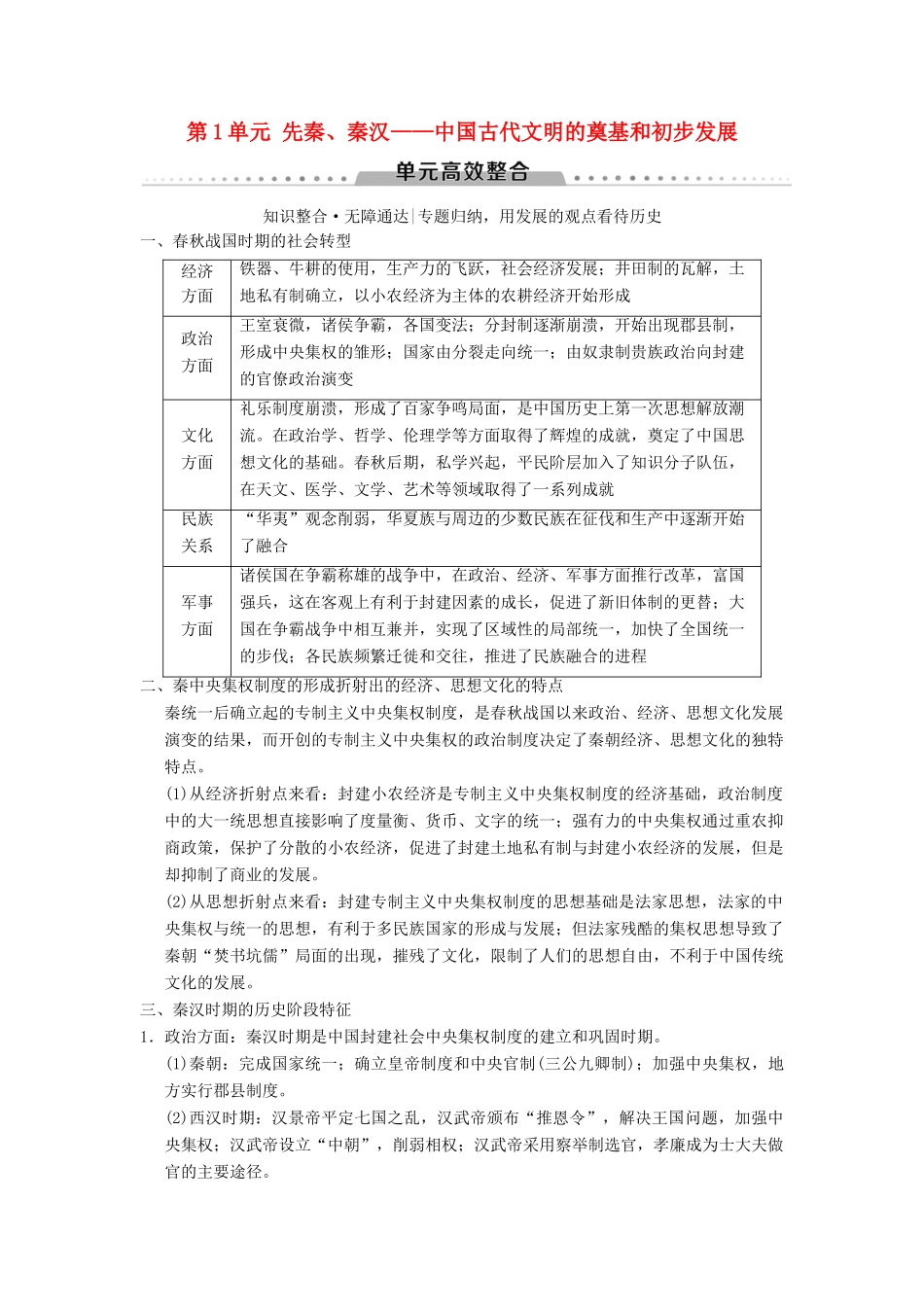 （通史版通用）高考历史一轮总复习 第1部分 中国古代史 第1单元 先秦、秦汉——中国古代文明的奠基和初步发展单元高效整合学案-人教版高三全册历史学案_第1页