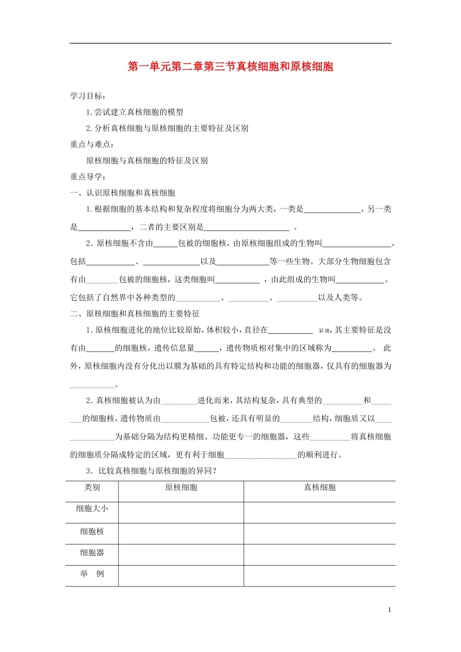 高中生物 第一单元 第二章 第三节 真核细胞和原核细胞学案设计 中图版必修1-中图版高一必修1生物学案_第1页