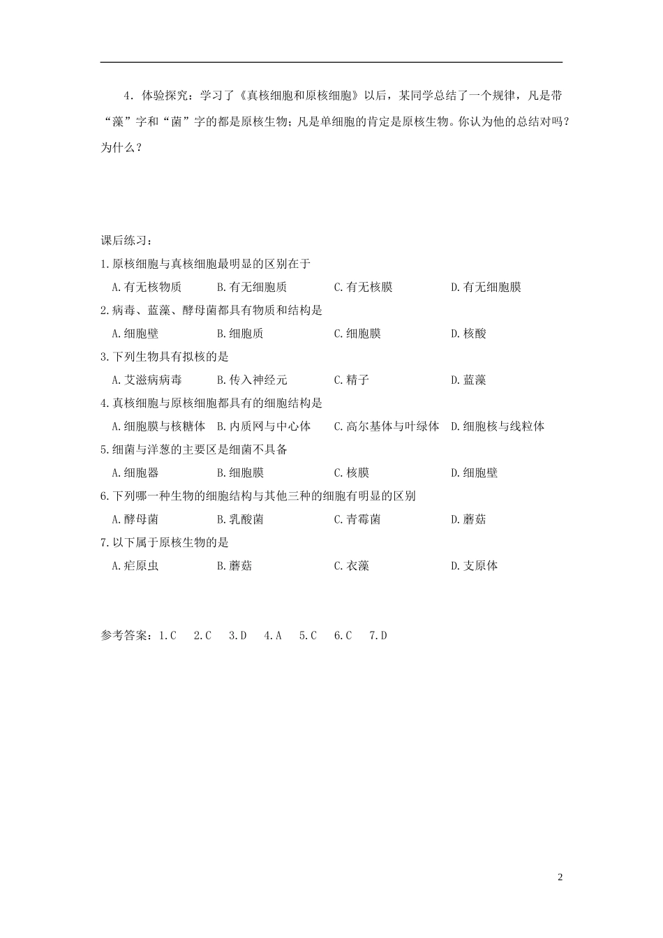高中生物 第一单元 第二章 第三节 真核细胞和原核细胞学案设计 中图版必修1-中图版高一必修1生物学案_第2页