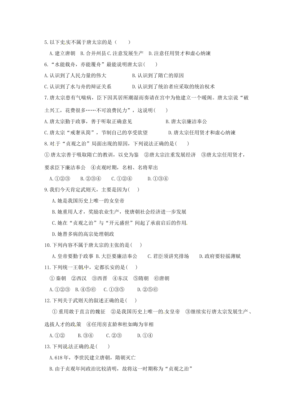 七年级历史下册 1.2《“贞观之治”》学案 鲁教版_第2页