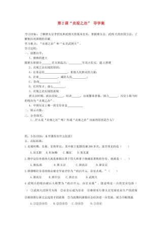 七年级历史下册 1.2《“贞观之治”》学案 鲁教版