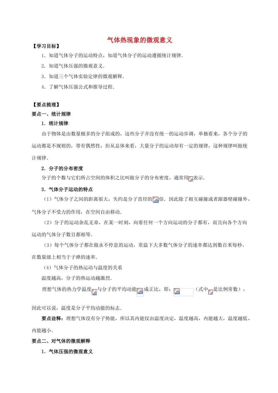 高中物理 第2章 气体 气体热现象的微观意义学案 教科版选修3-3-教科版高二选修3-3物理学案_第1页