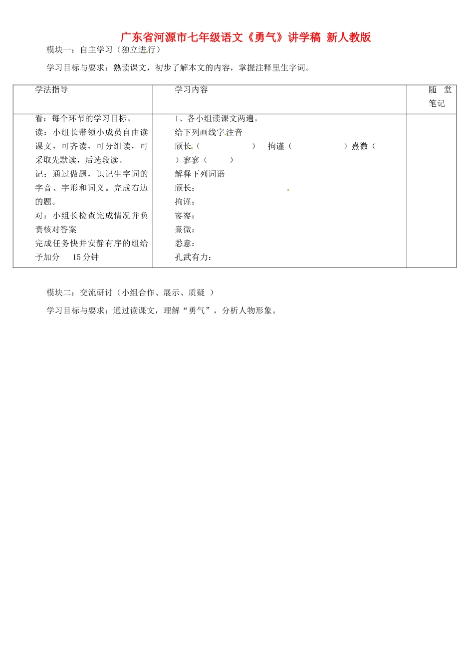 广东省河源市七年级语文《勇气》讲学稿 新人教版_第1页