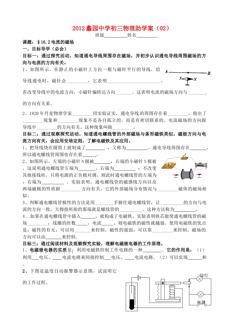 江苏省无锡市蠡园中学九年级物理 16.2《电流的磁场》学案 苏科版_第1页