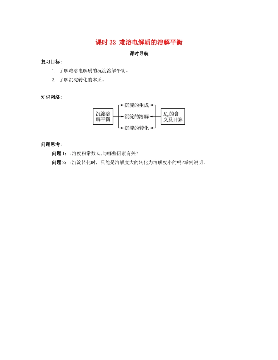 （广东专用）高考化学一轮复习 课时32 难溶电解质的溶解平衡课时导航-人教版高三全册化学学案_第1页