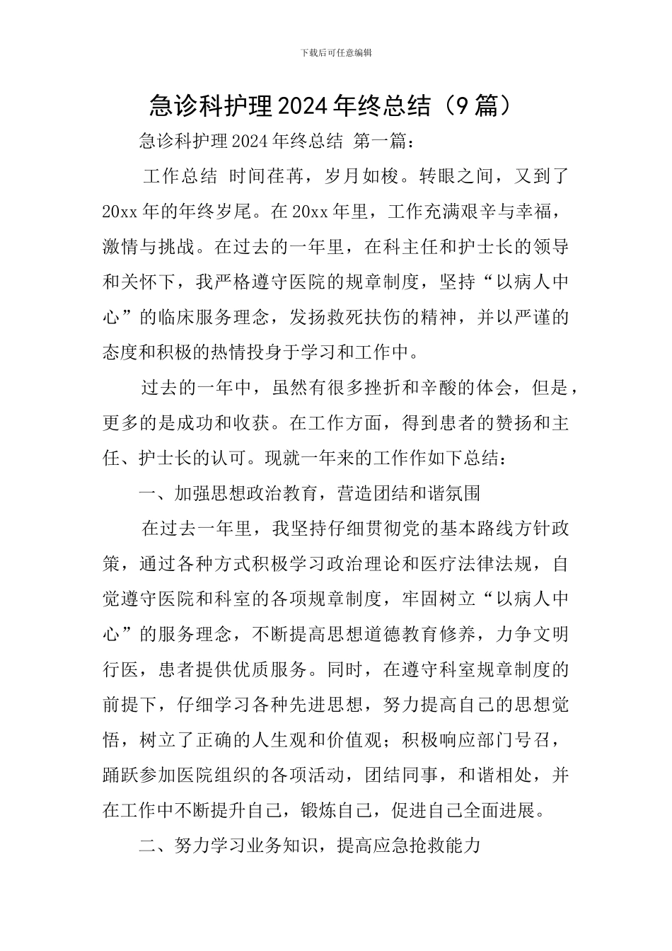 急诊科护理2024年终总结_第1页