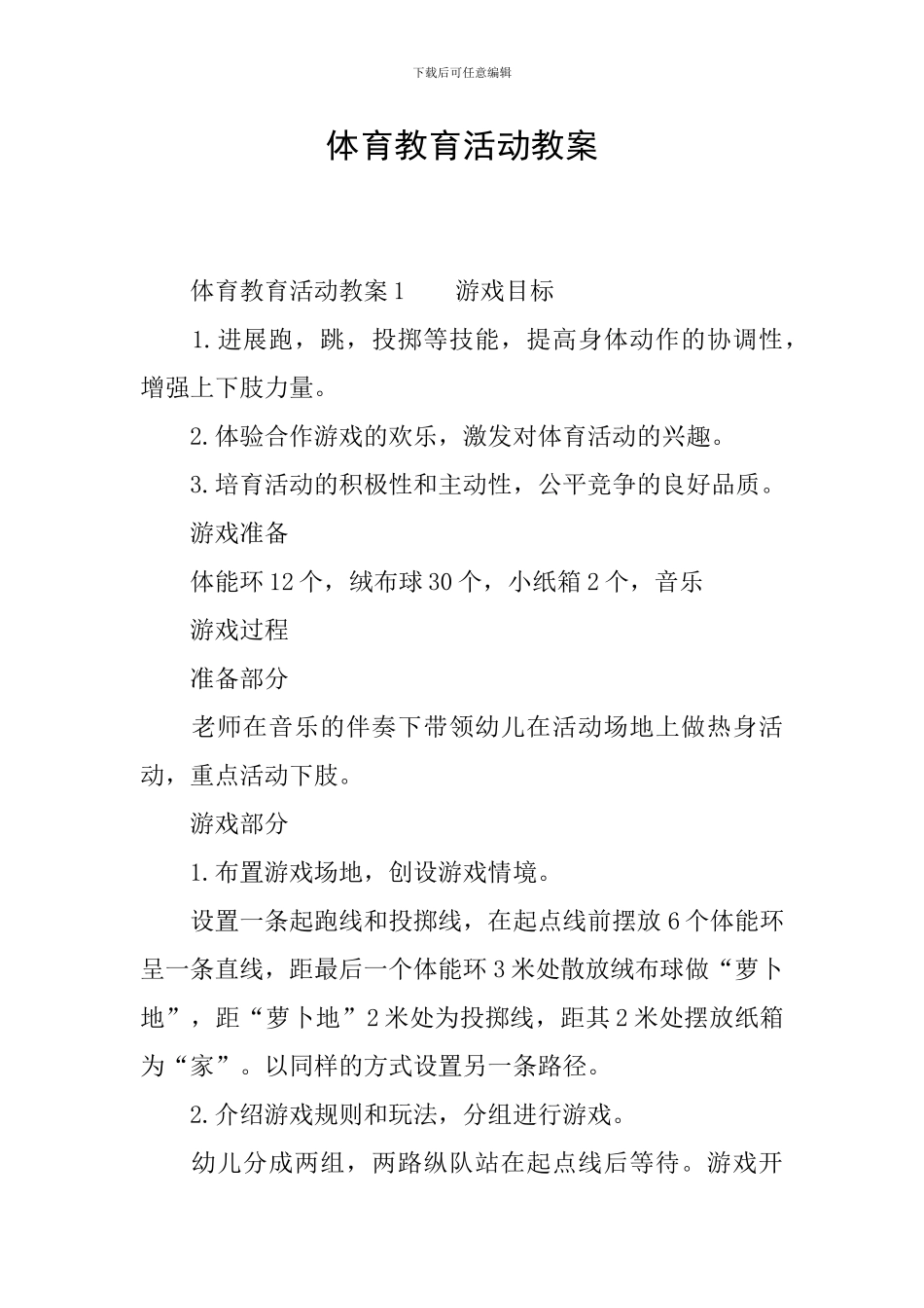 体育教育活动教案_第1页