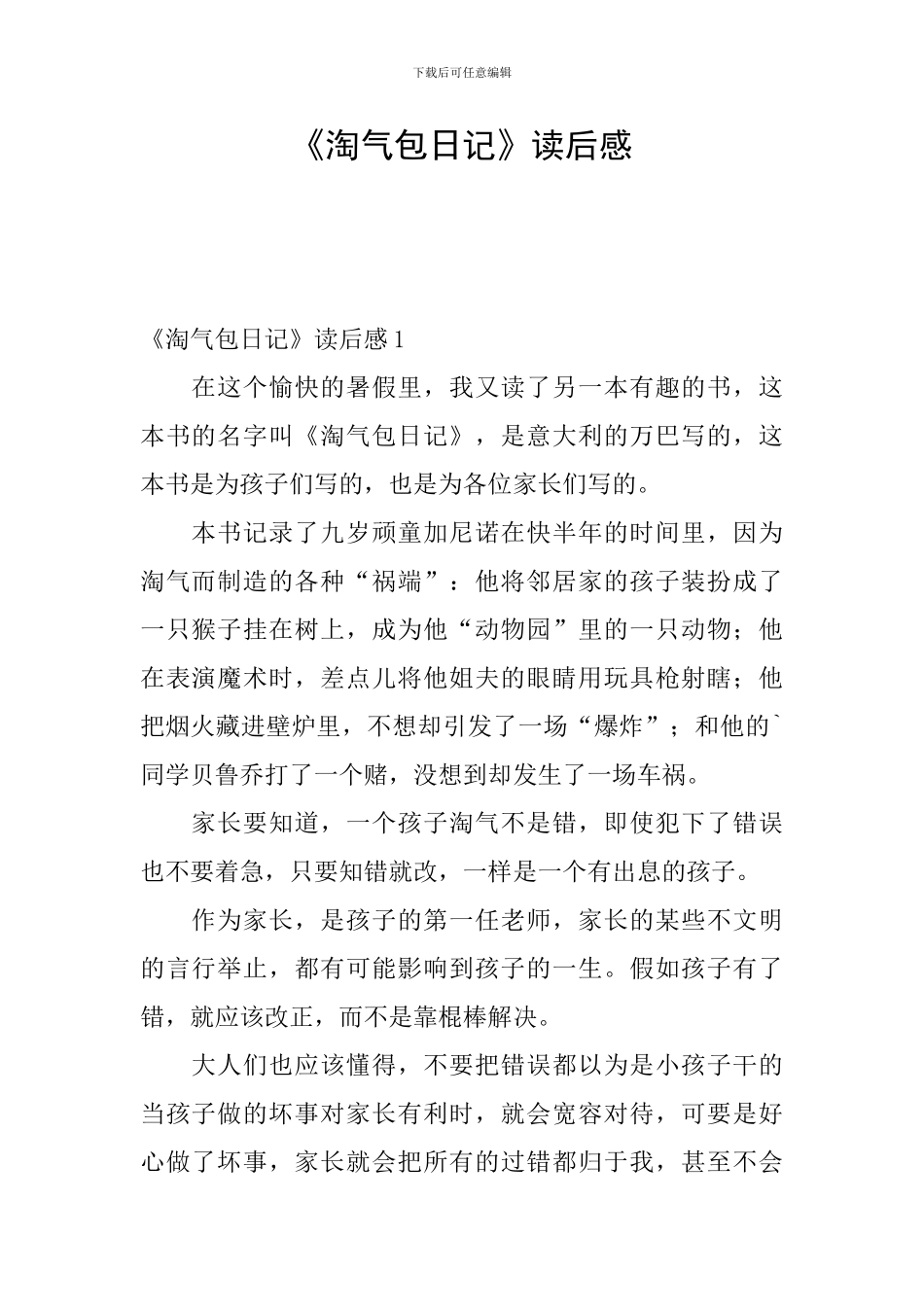 《淘气包日记》读后感_第1页