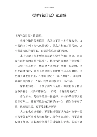 《淘气包日记》读后感