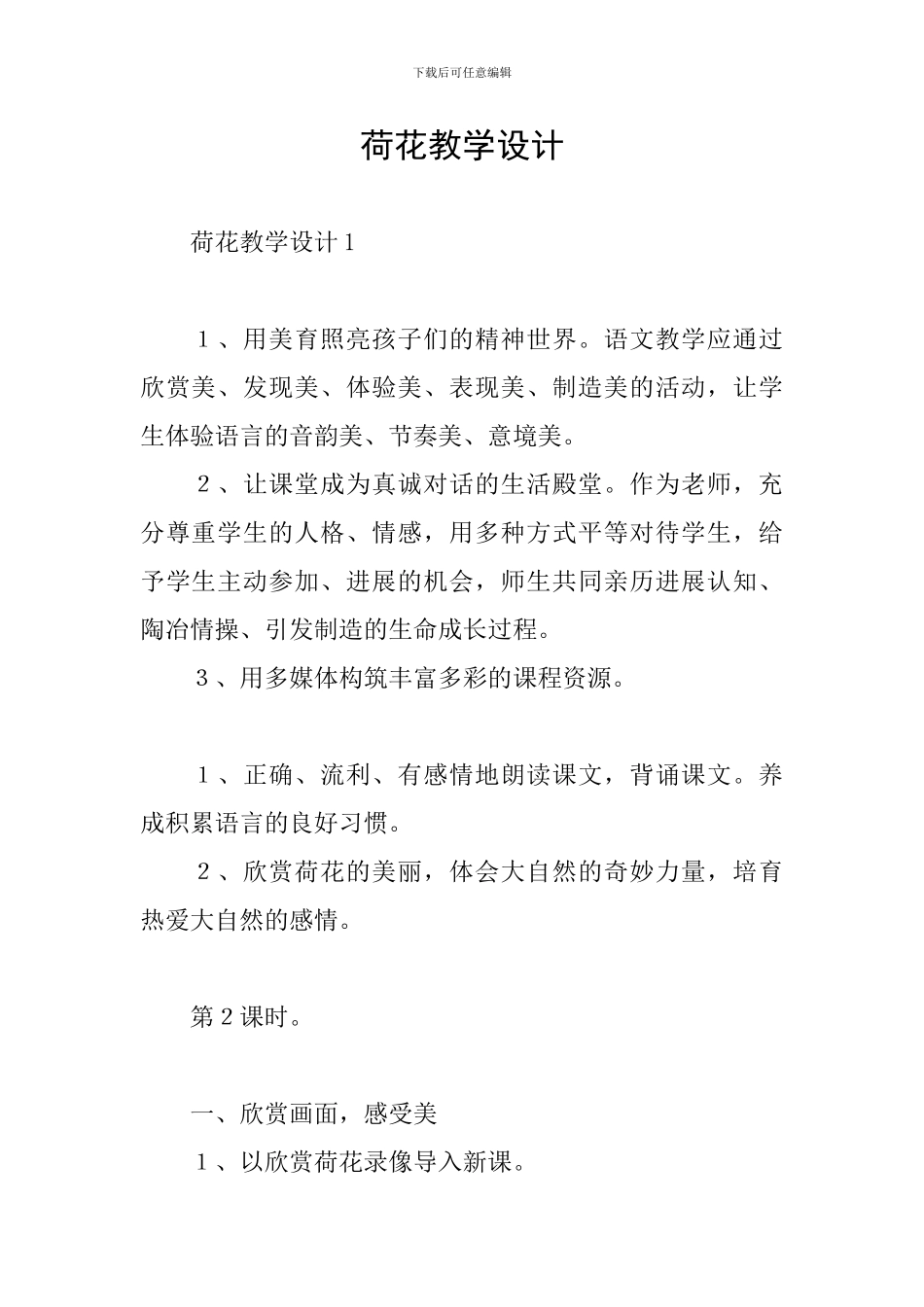 荷花教学设计_第1页