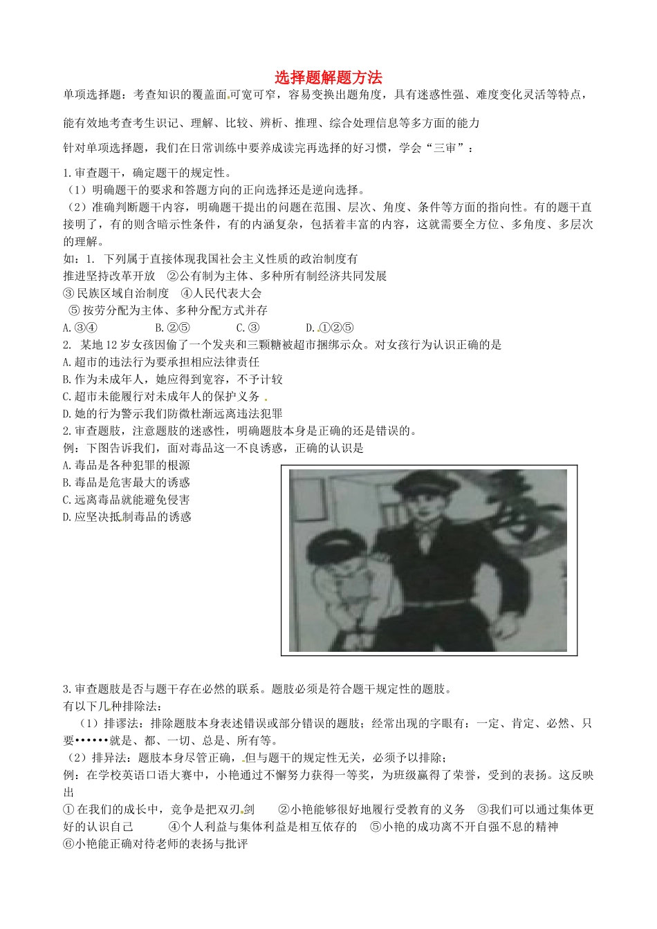 中考政治 九年级 选择题解题方法复习讲学稿-人教版初中九年级全册政治学案_第1页