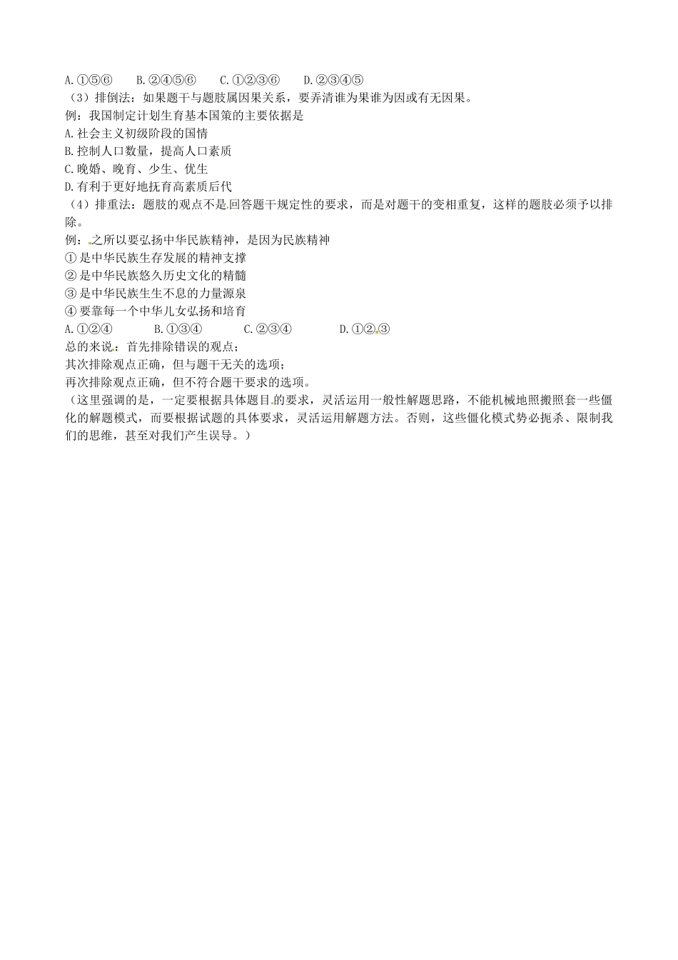 中考政治 九年级 选择题解题方法复习讲学稿-人教版初中九年级全册政治学案_第2页