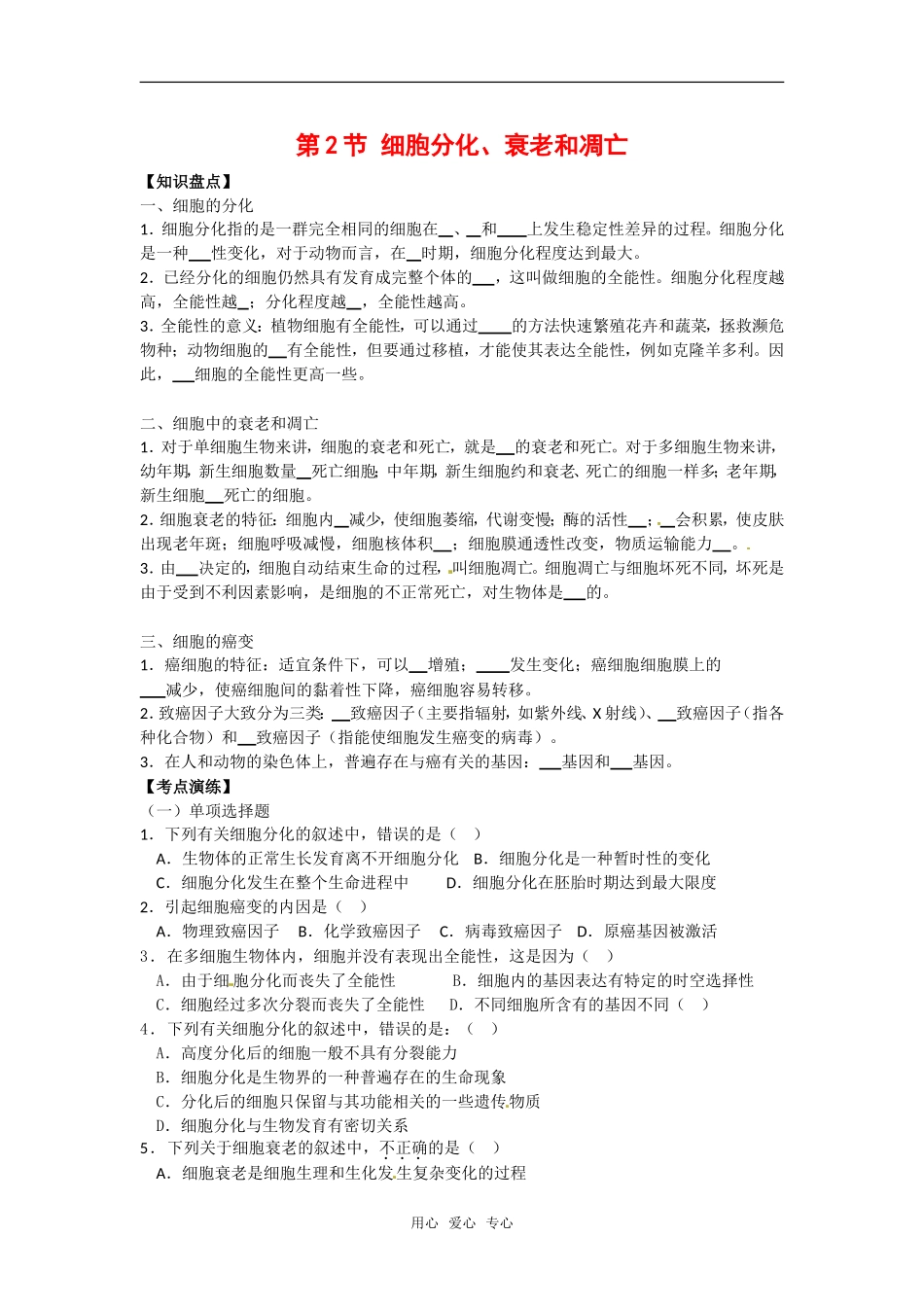 高中生物： 52 细胞分化、衰老和凋亡（学案）苏教版必修1_第1页