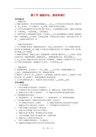 高中生物： 52 细胞分化、衰老和凋亡（学案）苏教版必修1