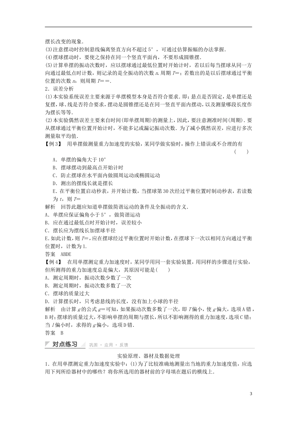 高中物理 实验探究 用单摆测定重力加速度学案 教科版选修3-4-教科版高中选修3-4物理学案_第3页