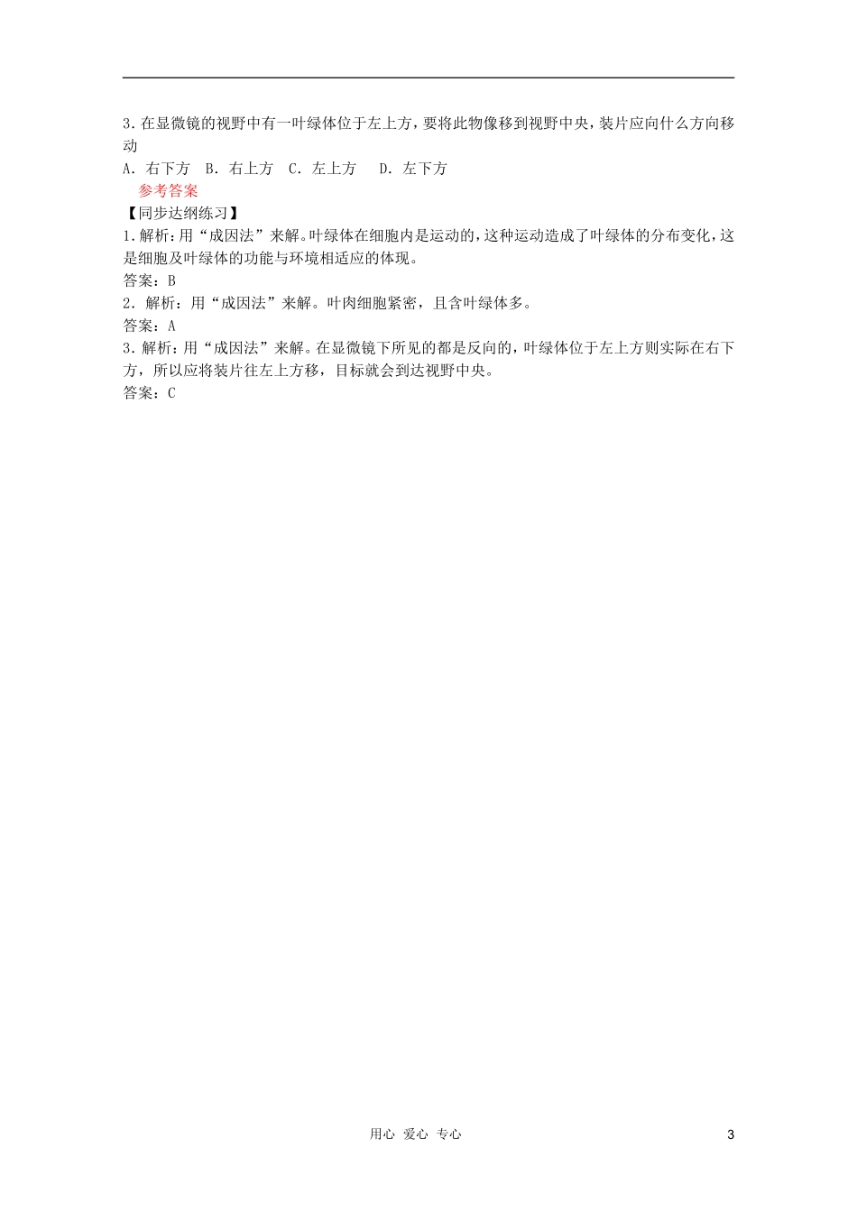 高中生物 第9章 高倍显微镜的使用和观察叶绿体和细胞质流动全套导学案 新人教版必修1_第3页