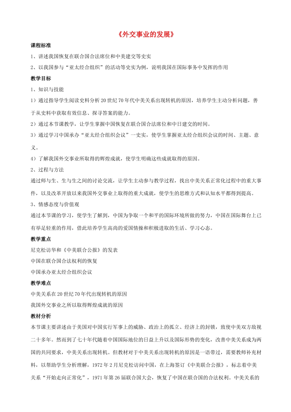 2014八年级历史下册 第16课 外交事业的发展（第2课时）教案 新人教版_第1页