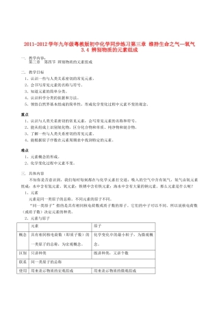 2011-2012学年九年级化学 3.4 辨别物质的元素组成教案  粤教版
