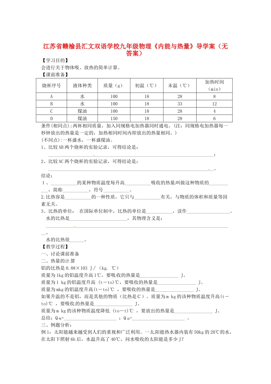 江苏省赣榆县汇文双语学校九年级物理《内能与热量》导学案（无答案）_第1页