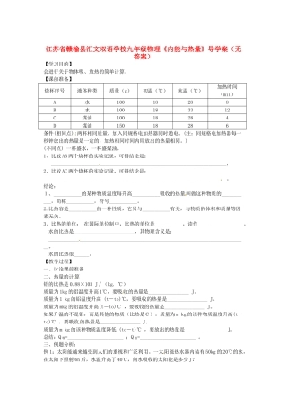 江苏省赣榆县汇文双语学校九年级物理《内能与热量》导学案（无答案）