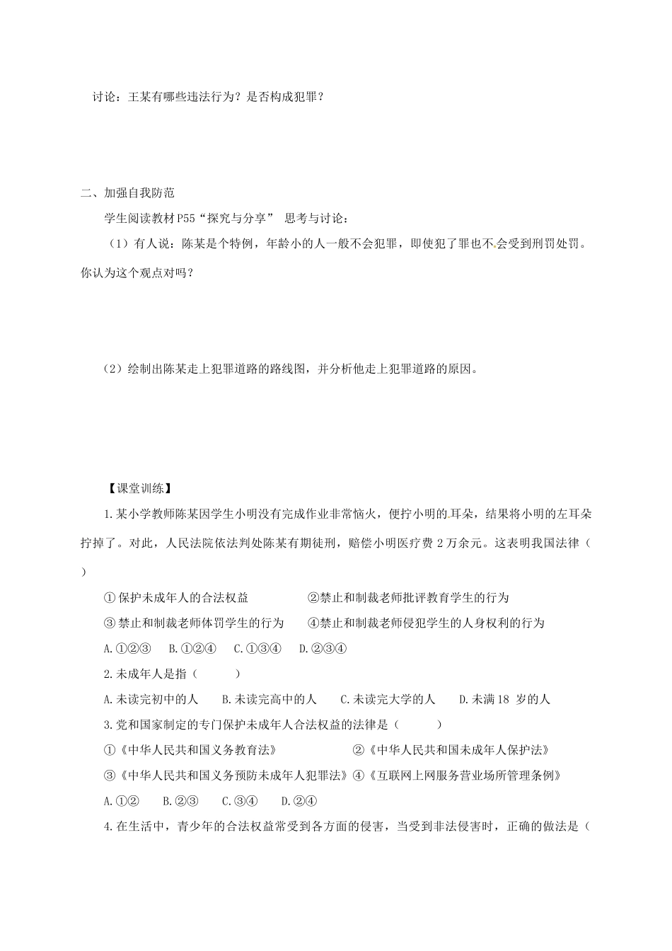 广东省河源市八年级道德与法治上册 第二单元 遵守社会规则 第五课 做守法的公民 第2框《预防犯罪》导学稿 新人教版-新人教版初中八年级上册政治学案_第2页