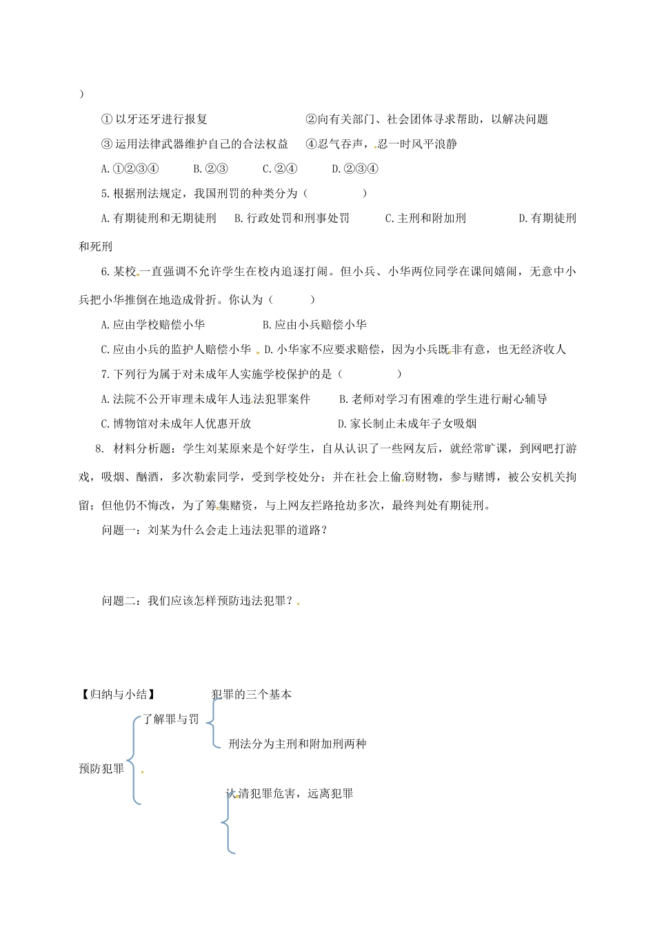 广东省河源市八年级道德与法治上册 第二单元 遵守社会规则 第五课 做守法的公民 第2框《预防犯罪》导学稿 新人教版-新人教版初中八年级上册政治学案_第3页