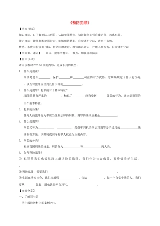 广东省河源市八年级道德与法治上册 第二单元 遵守社会规则 第五课 做守法的公民 第2框《预防犯罪》导学稿 新人教版-新人教版初中八年级上册政治学案