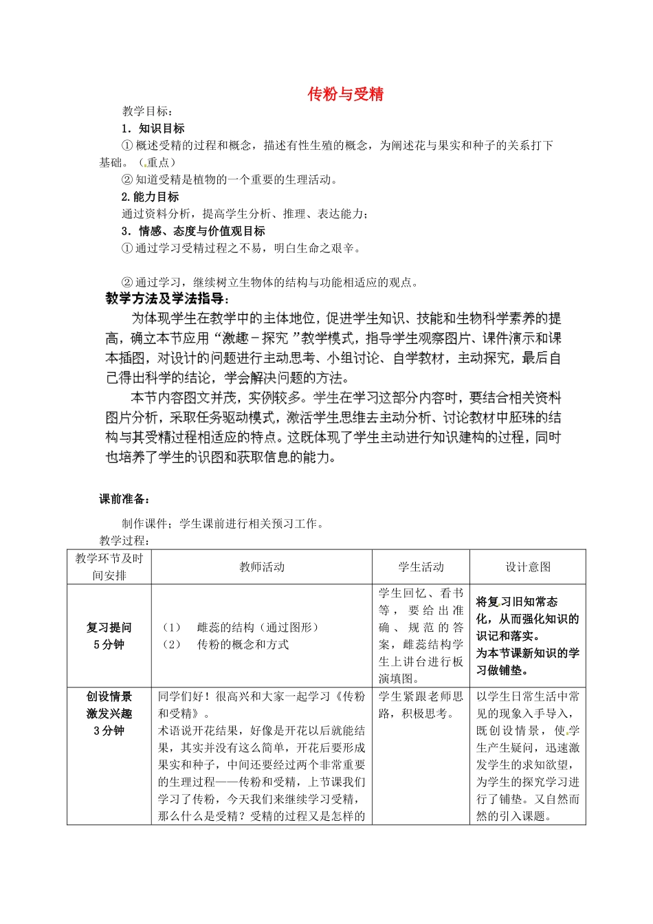 2014年秋八年级生物上册 第4单元 第1章 第2节 传粉与受精教案2 （新版）济南版_第1页