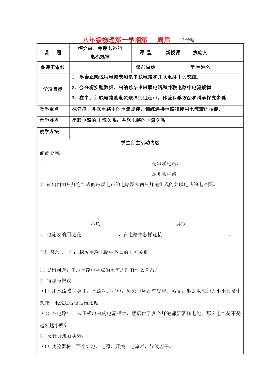 山东省东营市第二中学八年级物理《55探究串、并联电路的电流规律》学案 _第1页