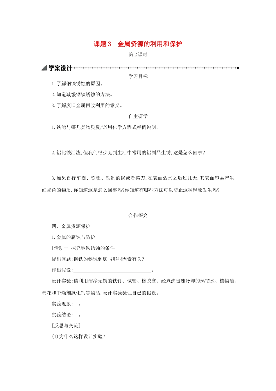 九年级化学下册 第八单元 金属和金属材料 课题 3 金属资源的利用和保护（第2课时）学案设计 （新版）新人教版-（新版）新人教版初中九年级下册化学学案_第1页