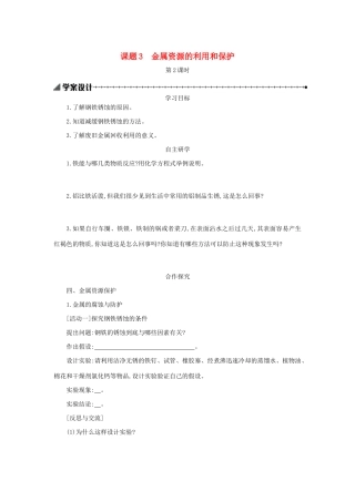 九年级化学下册 第八单元 金属和金属材料 课题 3 金属资源的利用和保护（第2课时）学案设计 （新版）新人教版-（新版）新人教版初中九年级下册化学学案